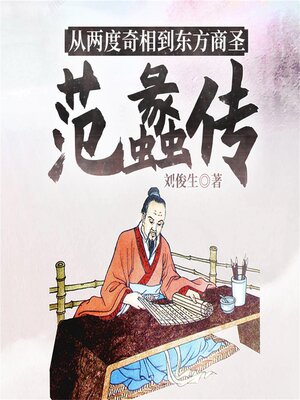 cover image of 从两度奇相到东方商圣：范蠡传